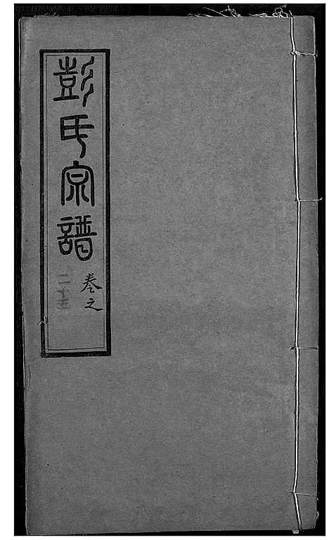 [下载][彭氏宗谱]湖北.彭氏家谱_二十五.pdf