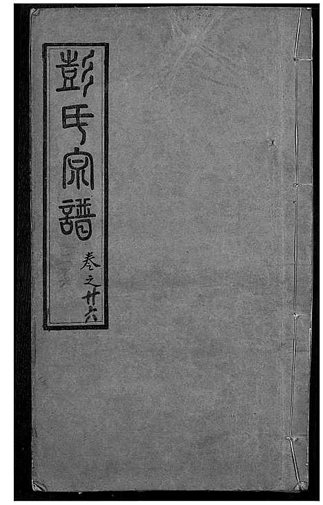 [下载][彭氏宗谱]湖北.彭氏家谱_二十六.pdf