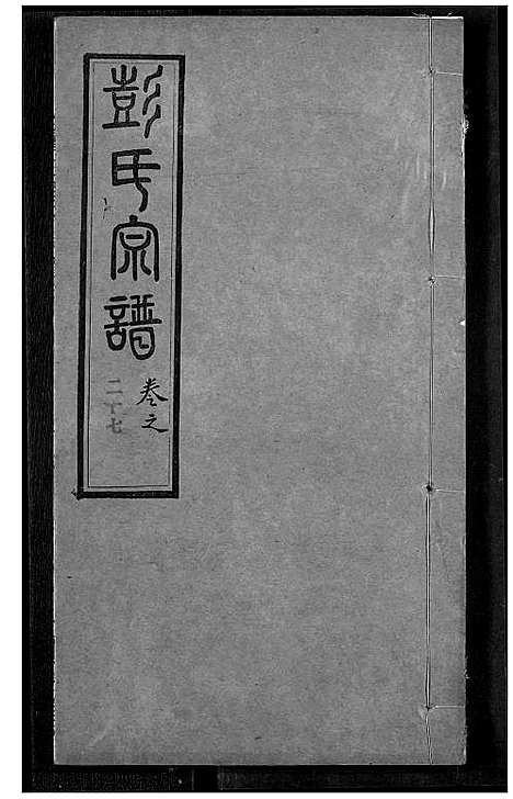 [下载][彭氏宗谱]湖北.彭氏家谱_二十七.pdf