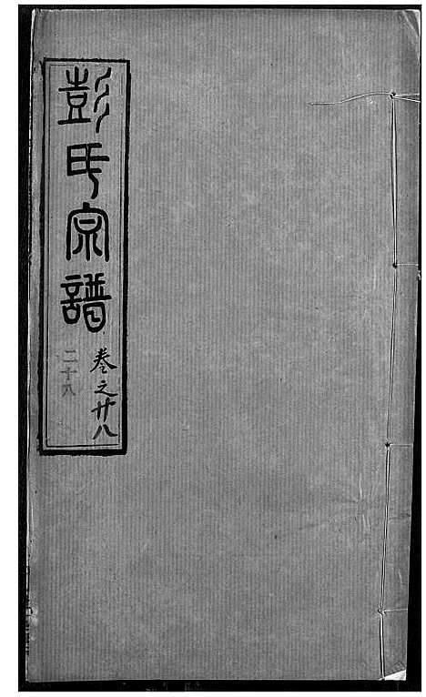 [下载][彭氏宗谱]湖北.彭氏家谱_二十八.pdf