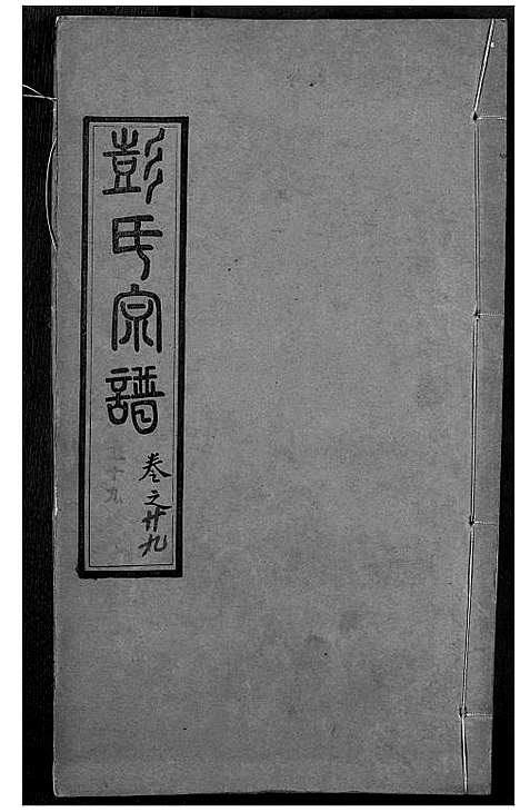 [下载][彭氏宗谱]湖北.彭氏家谱_二十九.pdf