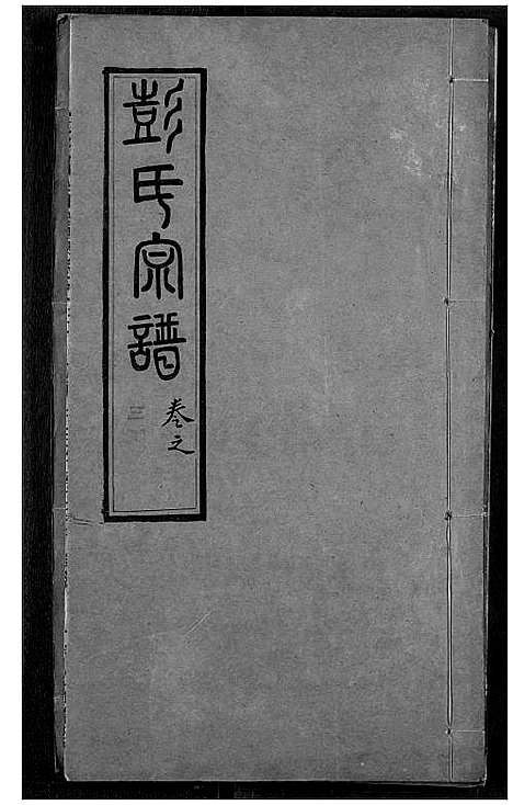 [下载][彭氏宗谱]湖北.彭氏家谱_三十.pdf