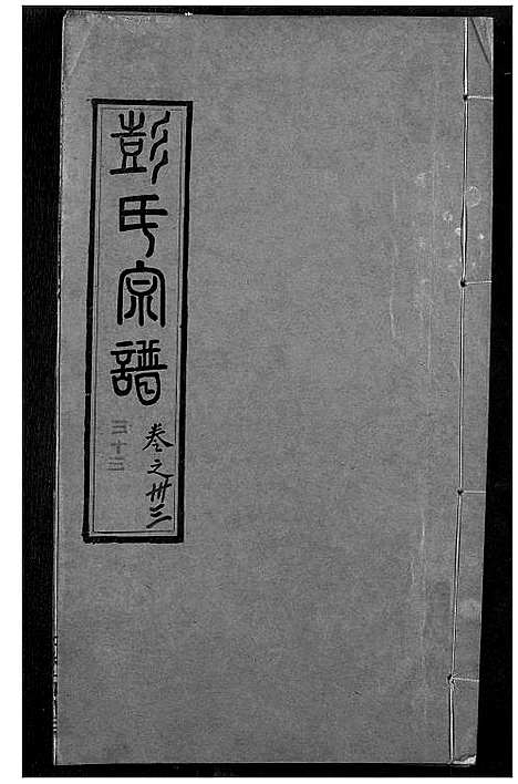 [下载][彭氏宗谱]湖北.彭氏家谱_三十三.pdf