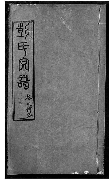 [下载][彭氏宗谱]湖北.彭氏家谱_三十五.pdf