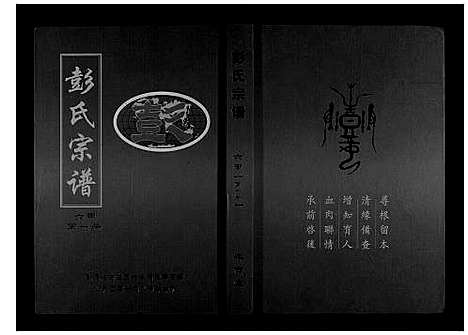 [下载][彭氏宗谱_6卷首1卷]湖北.彭氏家谱_一.pdf