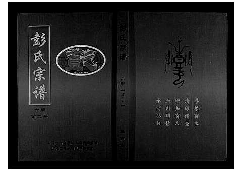 [下载][彭氏宗谱_6卷首1卷]湖北.彭氏家谱_二.pdf