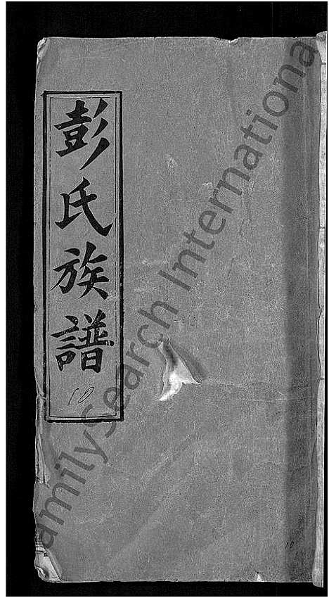 [下载][彭氏族谱_44卷_蕲水县彭氏族谱八修]湖北.彭氏家谱_一.pdf