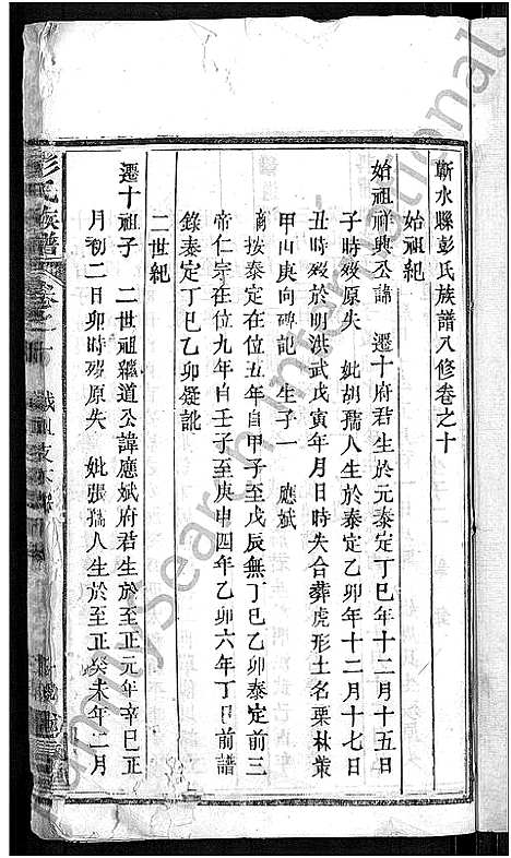 [下载][彭氏族谱_44卷_蕲水县彭氏族谱八修]湖北.彭氏家谱_一.pdf