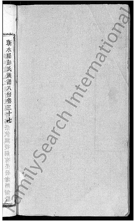 [下载][彭氏族谱_44卷_蕲水县彭氏族谱八修]湖北.彭氏家谱_二十七.pdf