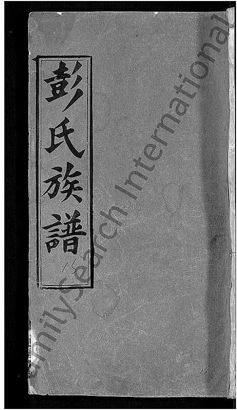 [下载][彭氏族谱_44卷_蕲水县彭氏族谱八修]湖北.彭氏家谱_三十.pdf