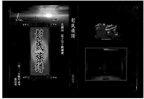 [下载][彭氏族谱_4卷_罗田县彭氏十修族谱]湖北.彭氏家谱_五.pdf