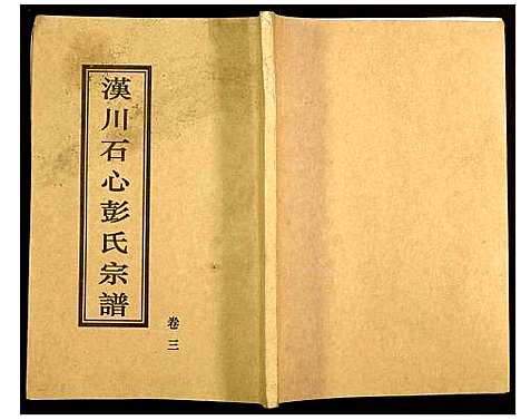 [下载][汉川石心彭氏宗谱]湖北.汉川石心彭氏家谱_二.pdf