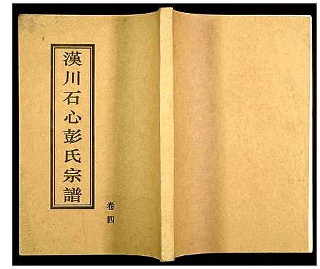 [下载][汉川石心彭氏宗谱]湖北.汉川石心彭氏家谱_三.pdf