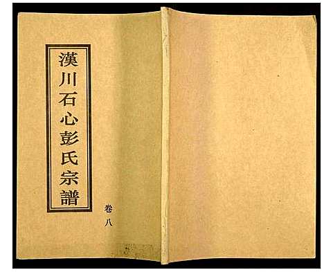 [下载][汉川石心彭氏宗谱]湖北.汉川石心彭氏家谱_四.pdf