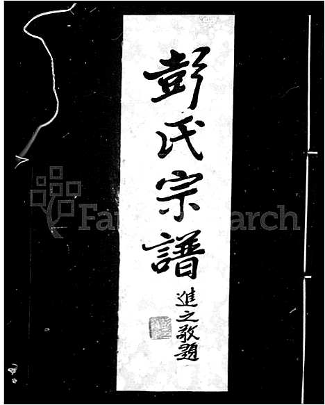 [下载][彭氏宗谱]湖北.彭氏家谱_二.pdf