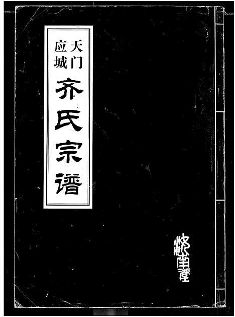 [下载][天门应城齐氏宗谱]湖北.天门应城齐氏家谱.pdf