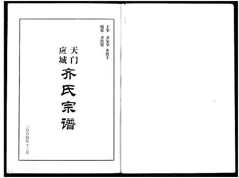 [下载][天门应城齐氏宗谱]湖北.天门应城齐氏家谱.pdf