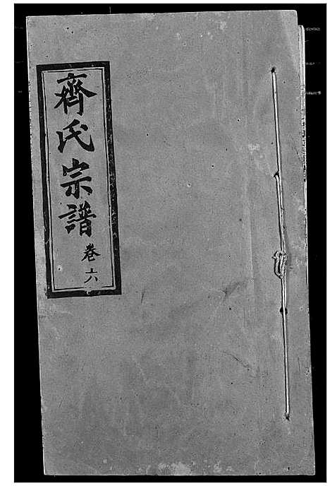 [下载][齐氏宗谱]湖北.齐氏家谱_三.pdf