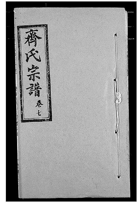 [下载][齐氏宗谱]湖北.齐氏家谱_四.pdf