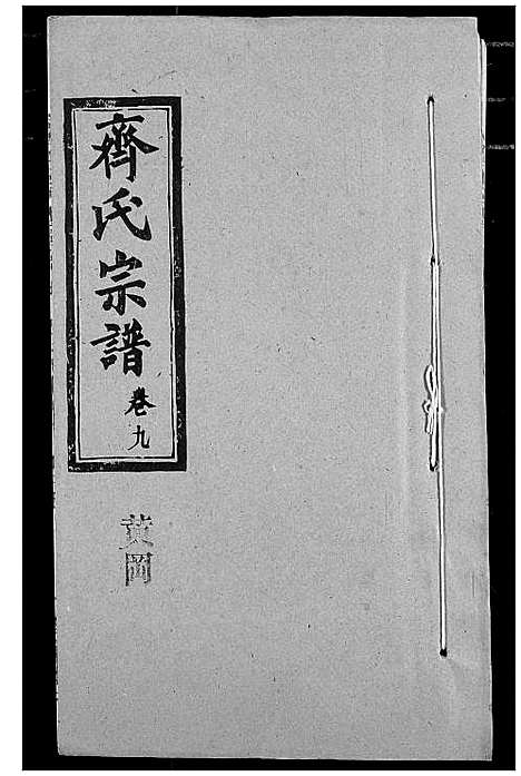 [下载][齐氏宗谱]湖北.齐氏家谱_六.pdf