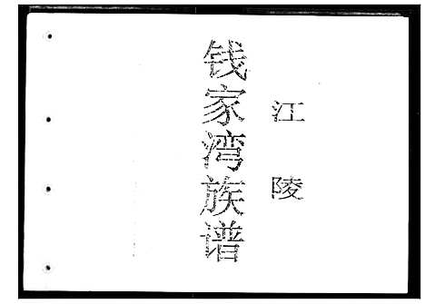 [下载][钱家湾族谱]湖北.钱家湾家谱.pdf