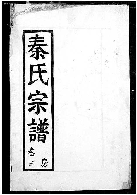 [下载][秦氏宗谱]湖北.秦氏家谱_三.pdf