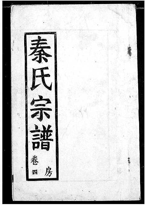 [下载][秦氏宗谱]湖北.秦氏家谱_四.pdf