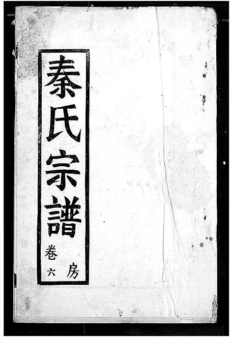 [下载][秦氏宗谱]湖北.秦氏家谱_六.pdf