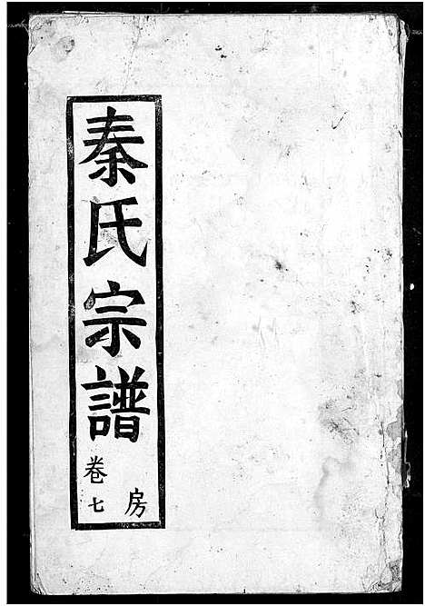 [下载][秦氏宗谱]湖北.秦氏家谱_七.pdf