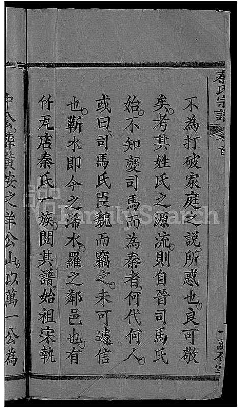 [下载][秦氏宗谱_12卷首2卷_秦府重修宗谱]湖北.秦氏家谱_一.pdf