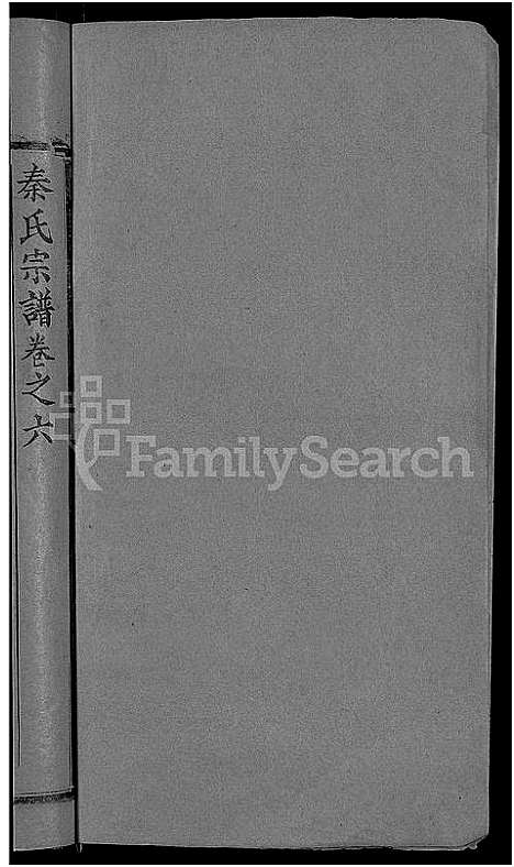 [下载][秦氏宗谱_12卷首2卷_秦府重修宗谱]湖北.秦氏家谱_十二.pdf