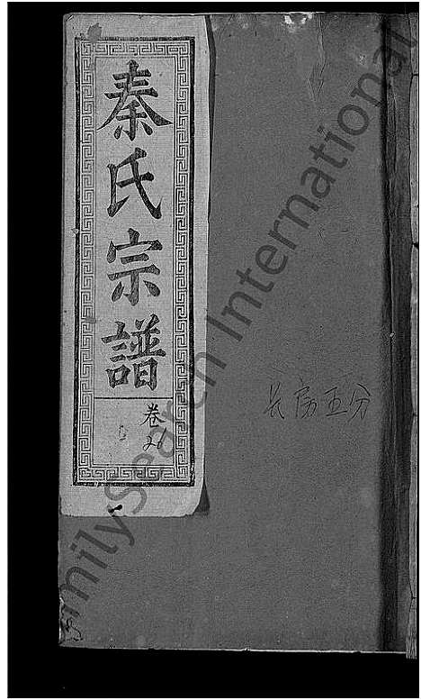 [下载][秦氏宗谱_33卷首6卷]湖北.秦氏家谱_二十四.pdf