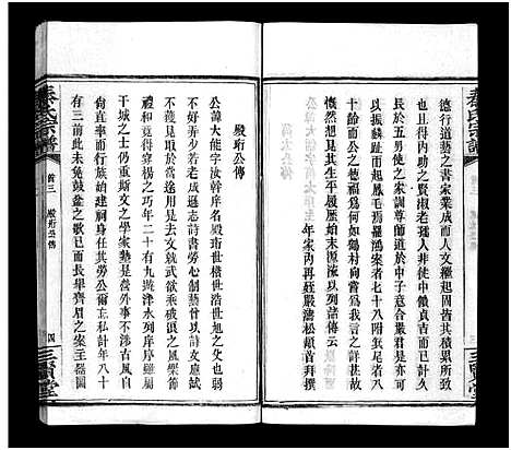 [下载][秦氏宗谱_66卷首7卷]湖北.秦氏家谱_三.pdf