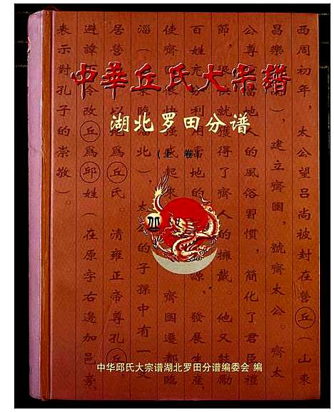 [下载][中华丘氏大宗谱]湖北.中华丘氏大家谱_一.pdf