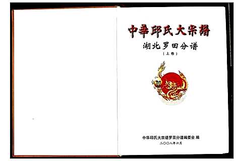 [下载][中华丘氏大宗谱]湖北.中华丘氏大家谱_一.pdf