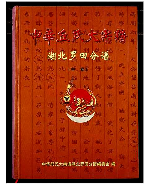 [下载][中华丘氏大宗谱]湖北.中华丘氏大家谱_二.pdf