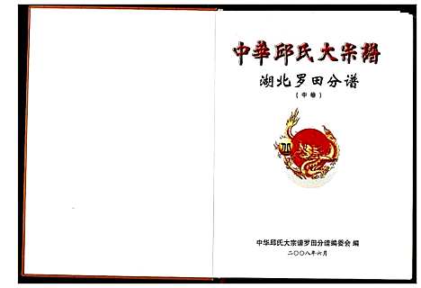 [下载][中华丘氏大宗谱]湖北.中华丘氏大家谱_二.pdf