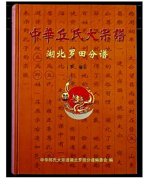 [下载][中华丘氏大宗谱]湖北.中华丘氏大家谱_三.pdf