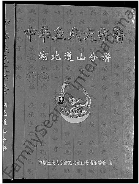 [下载][中华丘氏大宗谱_中华邱氏大宗谱_湖北通山分谱]湖北.中华丘氏大家谱.pdf