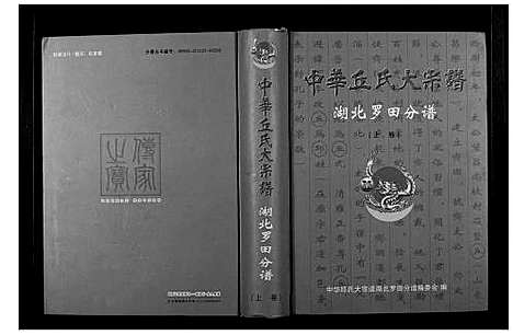 [下载][中华丘氏大宗谱]湖北.中华丘氏大家谱_一.pdf