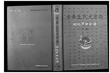 [下载][中华丘氏大宗谱]湖北.中华丘氏大家谱_二.pdf