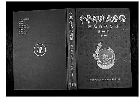 [下载][中华邱氏大宗谱湖北新洲分谱第一部]湖北.中华邱氏大家谱_一.pdf