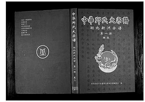 [下载][中华邱氏大宗谱湖北新洲分谱第一部]湖北.中华邱氏大家谱_三.pdf