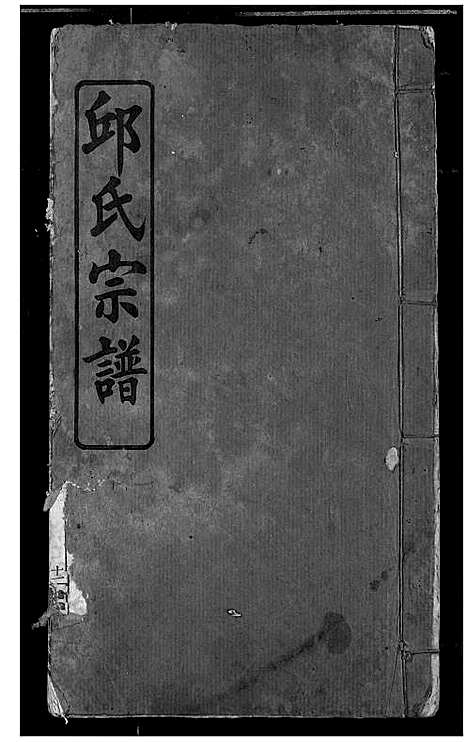 [下载][邱氏宗谱]湖北.邱氏家谱_一.pdf