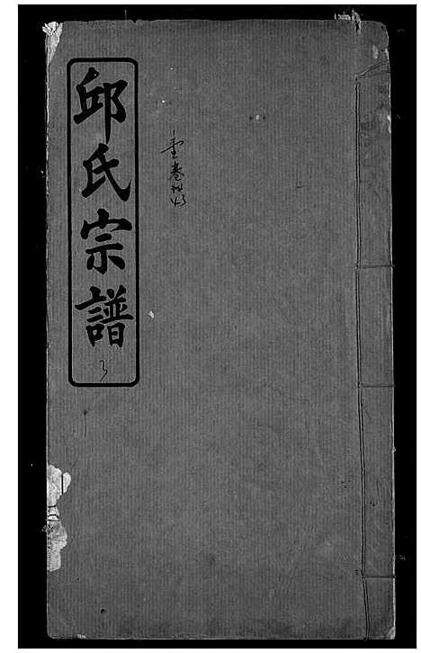 [下载][邱氏宗谱]湖北.邱氏家谱_二.pdf