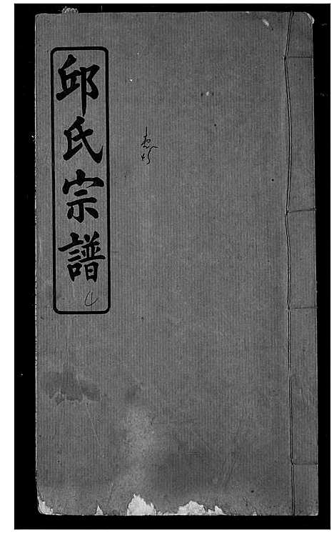 [下载][邱氏宗谱]湖北.邱氏家谱_三.pdf