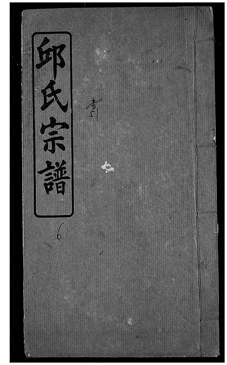 [下载][邱氏宗谱]湖北.邱氏家谱_四.pdf