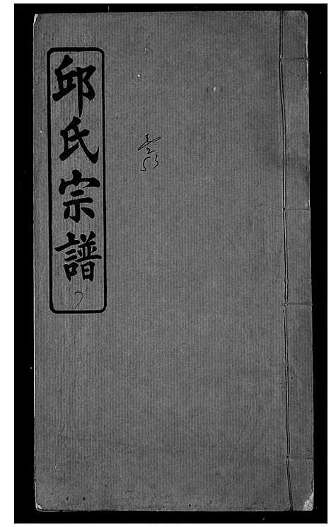 [下载][邱氏宗谱]湖北.邱氏家谱_五.pdf