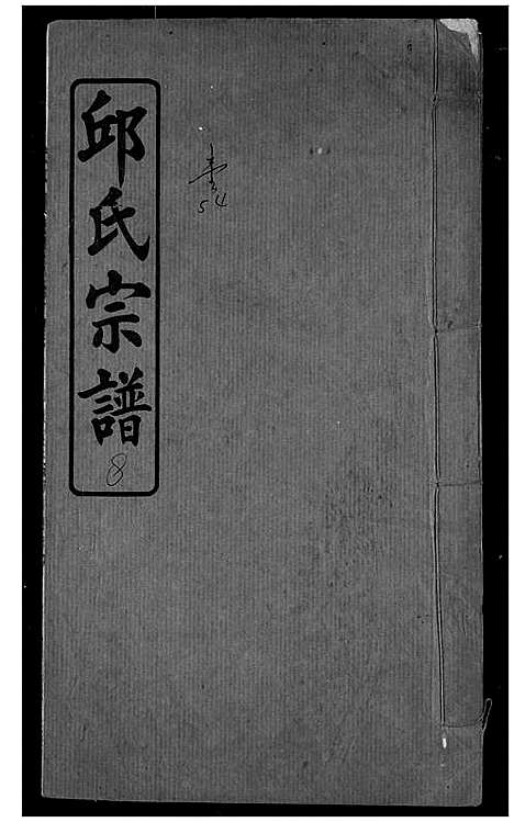 [下载][邱氏宗谱]湖北.邱氏家谱_六.pdf