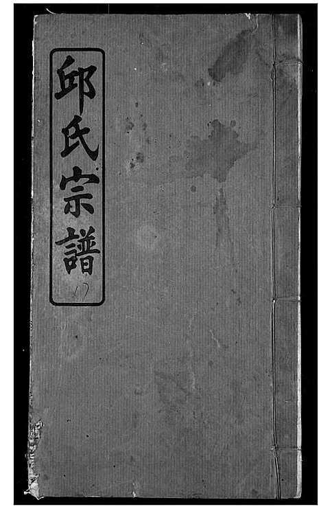 [下载][邱氏宗谱]湖北.邱氏家谱_七.pdf